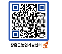 농업기술센터 QRCODE - 묻고답하기 페이지 바로가기 (http://www.jangheung.go.kr/jares/0r3vqc@)