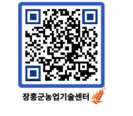 농업기술센터 QRCODE - 묻고답하기 페이지 바로가기 (http://www.jangheung.go.kr/jares/4kej4g@)