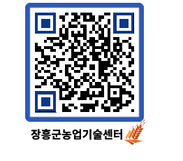 농업기술센터 QRCODE - 묻고답하기 페이지 바로가기 (http://www.jangheung.go.kr/jares/biyvnr@)