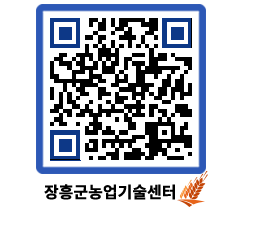 농업기술센터 QRCODE - 묻고답하기 페이지 바로가기 (http://www.jangheung.go.kr/jares/cstxxz@)