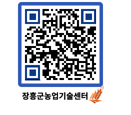 농업기술센터 QRCODE - 묻고답하기 페이지 바로가기 (http://www.jangheung.go.kr/jares/d43chn@)