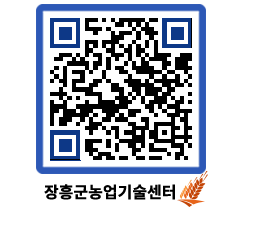 농업기술센터 QRCODE - 묻고답하기 페이지 바로가기 (http://www.jangheung.go.kr/jares/drodpe@)