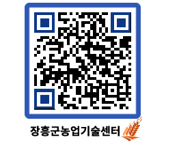 농업기술센터 QRCODE - 묻고답하기 페이지 바로가기 (http://www.jangheung.go.kr/jares/fvayfy@)