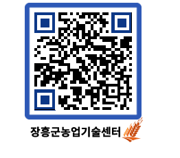 농업기술센터 QRCODE - 묻고답하기 페이지 바로가기 (http://www.jangheung.go.kr/jares/prjnmk@)