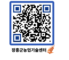 농업기술센터 QRCODE - 묻고답하기 페이지 바로가기 (http://www.jangheung.go.kr/jares/undlo0@)