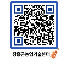 농업기술센터 QRCODE - 묻고답하기 페이지 바로가기 (http://www.jangheung.go.kr/jares/ux0qf5@)