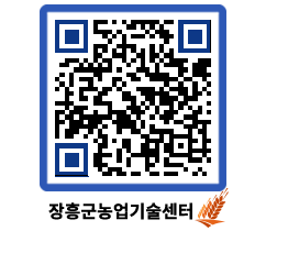 농업기술센터 QRCODE - 묻고답하기 페이지 바로가기 (http://www.jangheung.go.kr/jares/v0i3ca@)