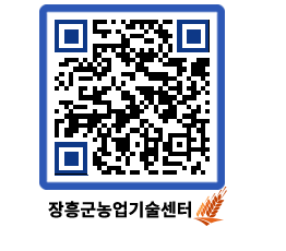 농업기술센터 QRCODE - 묻고답하기 페이지 바로가기 (http://www.jangheung.go.kr/jares/xwuefk@)