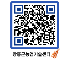 농업기술센터 QRCODE - 포토갤러리 페이지 바로가기 (http://www.jangheung.go.kr/jares/1pxr2t@)