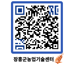 농업기술센터 QRCODE - 포토갤러리 페이지 바로가기 (http://www.jangheung.go.kr/jares/1r4012@)