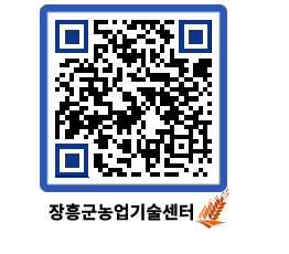 농업기술센터 QRCODE - 포토갤러리 페이지 바로가기 (http://www.jangheung.go.kr/jares/22grac@)