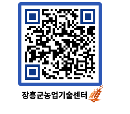 농업기술센터 QRCODE - 포토갤러리 페이지 바로가기 (http://www.jangheung.go.kr/jares/2lh1wl@)