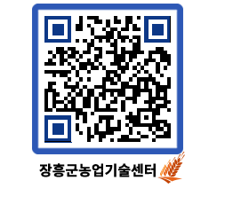 농업기술센터 QRCODE - 포토갤러리 페이지 바로가기 (http://www.jangheung.go.kr/jares/3o4ojn@)