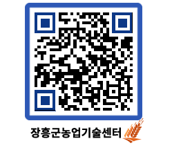 농업기술센터 QRCODE - 포토갤러리 페이지 바로가기 (http://www.jangheung.go.kr/jares/3qyazg@)