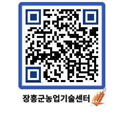 농업기술센터 QRCODE - 포토갤러리 페이지 바로가기 (http://www.jangheung.go.kr/jares/4nxxaw@)