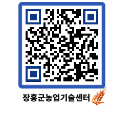 농업기술센터 QRCODE - 포토갤러리 페이지 바로가기 (http://www.jangheung.go.kr/jares/aww1s2@)