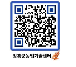 농업기술센터 QRCODE - 포토갤러리 페이지 바로가기 (http://www.jangheung.go.kr/jares/jlfca5@)