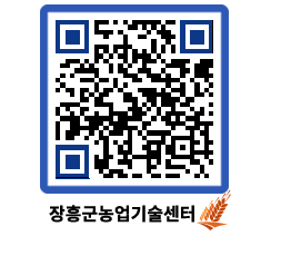 농업기술센터 QRCODE - 포토갤러리 페이지 바로가기 (http://www.jangheung.go.kr/jares/l5sv4n@)