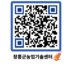 농업기술센터 QRCODE - 포토갤러리 페이지 바로가기 (http://www.jangheung.go.kr/jares/t4przt@)