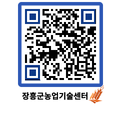 농업기술센터 QRCODE - 포토갤러리 페이지 바로가기 (http://www.jangheung.go.kr/jares/wm5pqm@)
