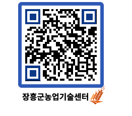 농업기술센터 QRCODE - 포토갤러리 페이지 바로가기 (http://www.jangheung.go.kr/jares/y3wpj1@)