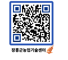 농업기술센터 QRCODE - 포토갤러리 페이지 바로가기 (http://www.jangheung.go.kr/jares/zcqj5y@)