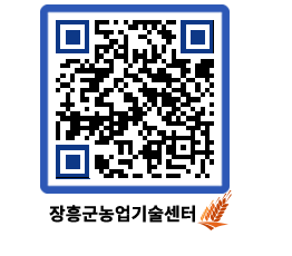 농업기술센터 QRCODE - 새소식 페이지 바로가기 (http://www.jangheung.go.kr/jares/01fy1m@)