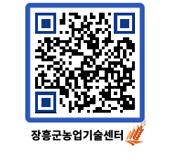 농업기술센터 QRCODE - 새소식 페이지 바로가기 (http://www.jangheung.go.kr/jares/0bh3y2@)