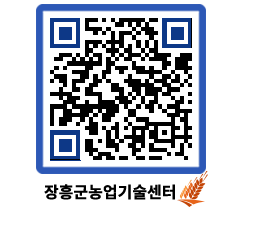 농업기술센터 QRCODE - 새소식 페이지 바로가기 (http://www.jangheung.go.kr/jares/0c0mrb@)