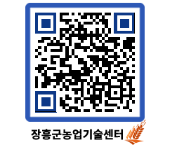 농업기술센터 QRCODE - 새소식 페이지 바로가기 (http://www.jangheung.go.kr/jares/0dr2vw@)