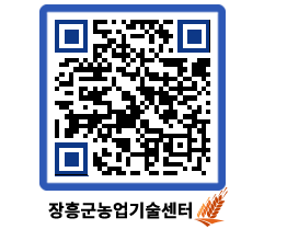 농업기술센터 QRCODE - 새소식 페이지 바로가기 (http://www.jangheung.go.kr/jares/0falmj@)