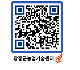 농업기술센터 QRCODE - 새소식 페이지 바로가기 (http://www.jangheung.go.kr/jares/0g2y1y@)