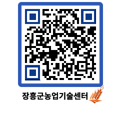 농업기술센터 QRCODE - 새소식 페이지 바로가기 (http://www.jangheung.go.kr/jares/0h45d5@)