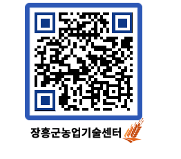 농업기술센터 QRCODE - 새소식 페이지 바로가기 (http://www.jangheung.go.kr/jares/0i534k@)