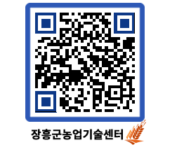 농업기술센터 QRCODE - 새소식 페이지 바로가기 (http://www.jangheung.go.kr/jares/0kg5bb@)