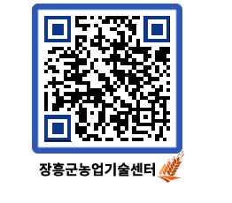 농업기술센터 QRCODE - 새소식 페이지 바로가기 (http://www.jangheung.go.kr/jares/0q4xyt@)