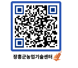 농업기술센터 QRCODE - 새소식 페이지 바로가기 (http://www.jangheung.go.kr/jares/0rqsug@)