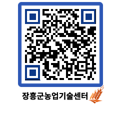 농업기술센터 QRCODE - 새소식 페이지 바로가기 (http://www.jangheung.go.kr/jares/0zdfsm@)