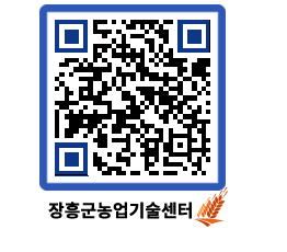 농업기술센터 QRCODE - 새소식 페이지 바로가기 (http://www.jangheung.go.kr/jares/15nasr@)