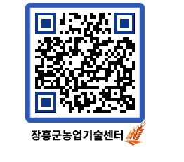 농업기술센터 QRCODE - 새소식 페이지 바로가기 (http://www.jangheung.go.kr/jares/15vgdu@)