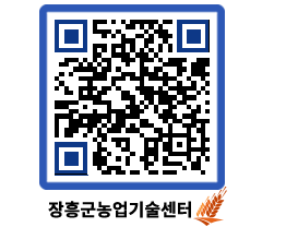 농업기술센터 QRCODE - 새소식 페이지 바로가기 (http://www.jangheung.go.kr/jares/1btxdl@)