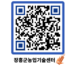 농업기술센터 QRCODE - 새소식 페이지 바로가기 (http://www.jangheung.go.kr/jares/1ctgs3@)