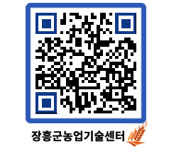 농업기술센터 QRCODE - 새소식 페이지 바로가기 (http://www.jangheung.go.kr/jares/1cx3um@)