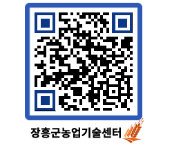 농업기술센터 QRCODE - 새소식 페이지 바로가기 (http://www.jangheung.go.kr/jares/1fq2ti@)