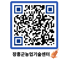 농업기술센터 QRCODE - 새소식 페이지 바로가기 (http://www.jangheung.go.kr/jares/1kw2x2@)