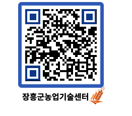 농업기술센터 QRCODE - 새소식 페이지 바로가기 (http://www.jangheung.go.kr/jares/1n4ikf@)