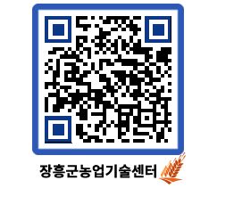 농업기술센터 QRCODE - 새소식 페이지 바로가기 (http://www.jangheung.go.kr/jares/1pbbkc@)