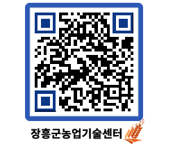 농업기술센터 QRCODE - 새소식 페이지 바로가기 (http://www.jangheung.go.kr/jares/1tslb5@)
