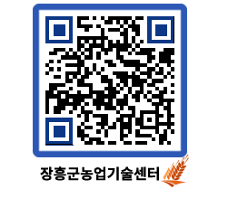 농업기술센터 QRCODE - 새소식 페이지 바로가기 (http://www.jangheung.go.kr/jares/1w2ews@)