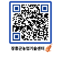 농업기술센터 QRCODE - 새소식 페이지 바로가기 (http://www.jangheung.go.kr/jares/1xdrh4@)